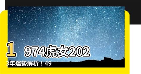 2023虎年運程1974女幸運色|【1974虎女2023】1974虎女2023年運勢大公開！貴人相助、鴻運。